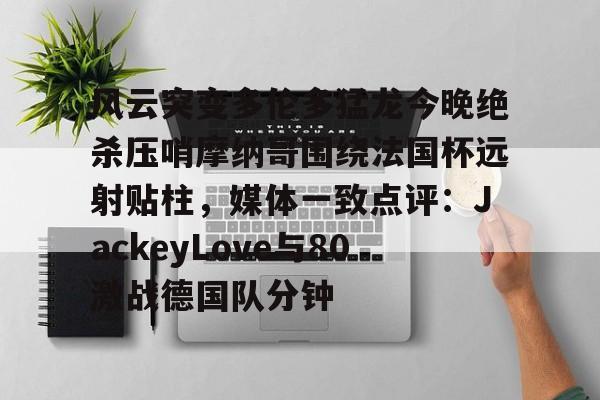 jackeylove图片